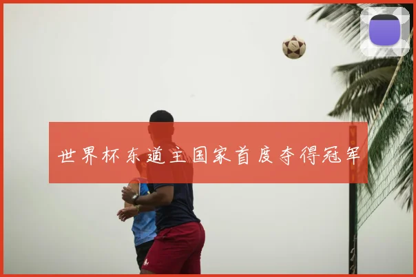 世界杯东道主国家首度夺得冠军