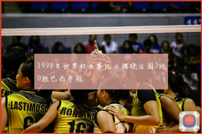 1998年世界杯决赛比分揭晓法国3比0胜巴西夺冠