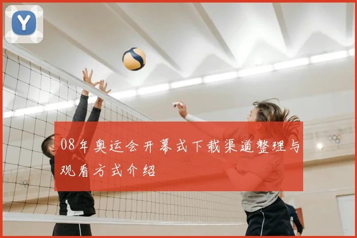 08年奥运会开幕式下载渠道整理与观看方式介绍