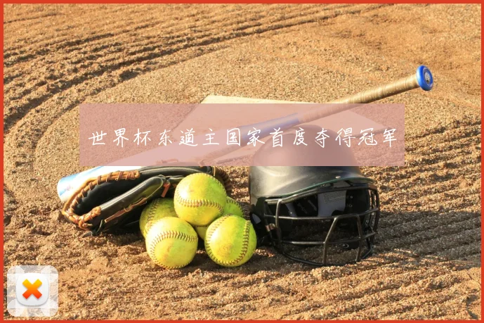 世界杯东道主国家首度夺得冠军