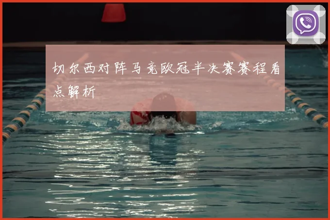 切尔西对阵马竞欧冠半决赛赛程看点解析