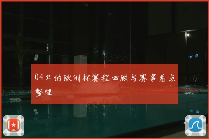 04年的欧洲杯赛程回顾与赛事看点整理