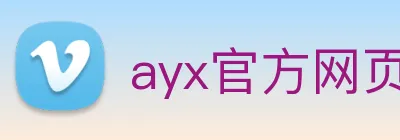 ayx官方网页 Logo